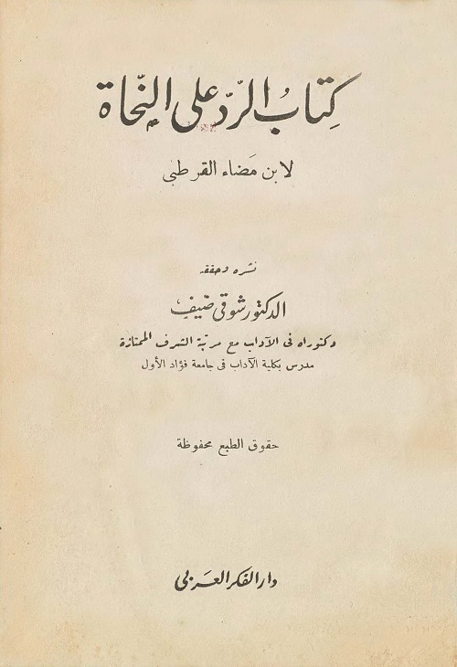 الرد على النحاة لابن مضاء القرطبي - تحقيق : شوقي ضيف